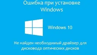 An error occurred while installing Windows 7: Can not find the driver. Decision.