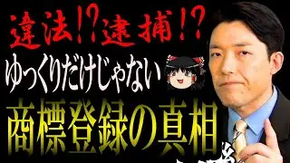 【他人事じゃない歴史的事件】大炎上したゆっくり茶番商標登録問題の始まりから真相まで徹底解説【中田敦彦のYouTube大学切り抜き】