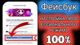 НОВЫЙ! Как включить профессиональный режим на Facebook | Включить профессиональный режим Facebook