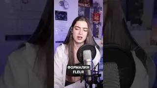 Формалин - Fleur