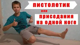 как научиться делать пистолетик - приседание на одной ноге