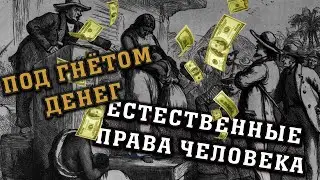 Под денежным гнетом естественные права человека. Глава 9.