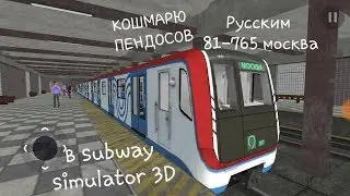 Ураганю в американаком метро  на 81-765 москва в subway simulator 3D