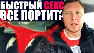 БЫСТРЫЙ СЕКС - НЕСЕРЬЁЗНЫЕ ОТНОШЕНИЯ?