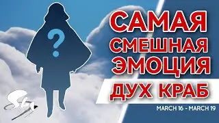 ДУХ ПУТНИК КРАБ/ Sky: children of the light 