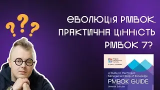 Еволюція PMBok. Практична цінність від 7ої версії.
