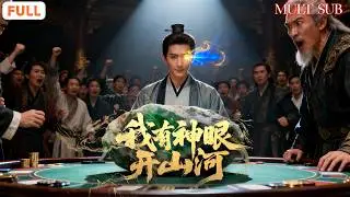 [FULL]《我有神眼開山河》一眼識玉，神眼在手！少年查父仇、贏賭局、得美人，書寫熱血傳奇！ML:陳天曉   FL:李若希  馮青青  楊夢丹 #修仙 #全集短劇 #鑒寶