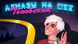 🍭Сниппет новой песни Топовского 