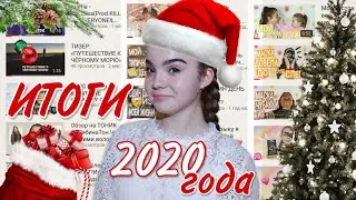 Как всё было?ИТОГИ 2020 ГОДА