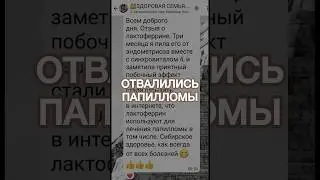 🔥ОТВАЛИЛИСЬ ПАПИЛЛОМЫ🔥 