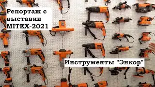 Репортаж с выставки MITEX-2021, часть 7: стенд компании 