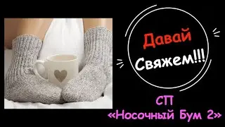 СП . Носочный бум-2. Отчетное видео №2.  Участник№7. Мои продвижения в СП . Автор Анна Полозняк.