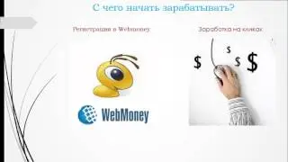 Заработок в интернете для новичков!
