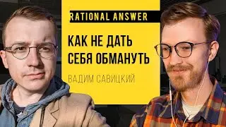 Вадим Савицкий — Как не дать себя обмануть | 