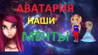 аватария мечты