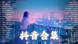 【TIKTOK抖音】30 首超好聽的情歌 [ 抖音热歌 2023 ] 三小時 好聽歌曲不間斷🎵「無廣告」30首突破百萬的, 大陸流行歌曲 2023流行歌曲 🎧 !!!那些打進你心底的歌 !!!