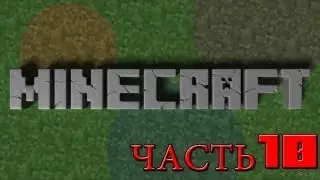 Выживанин в minecraft Часть 10(2 СЕЗОН)