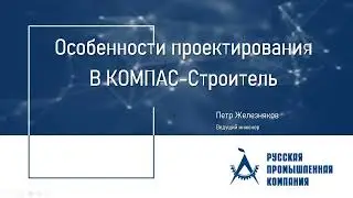 Вебинар «Особенности проектирования в КОМПАС-Строитель»
