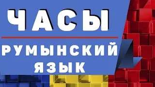 Румынский Язык: Часы