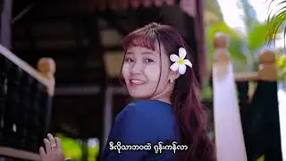 Tha Nar Chit - Wai Bhone Khant သနားချစ် ဝေဘုန်းခန့် [Official MV]