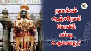 நாமக்கல் ஆஞ்சநேயர்  சுவாமி கோயில் ரகசியத்தை தெரிந்துகொள்ளுங்கள்! | Anjaneyar Temple Namakkal