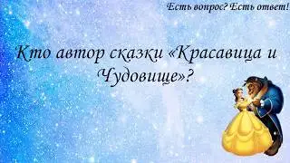 Кто автор сказки "Красавица и Чудовище"? [296]