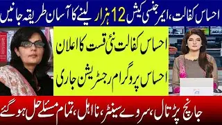 Ehsaas Program | Ehsas Program | Ehsaas Kafalat Program | Ehsaas Program 2021 | Ahsas Program 2021