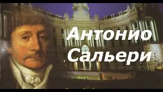 Антонио Сальери. Краткая биография