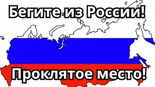 Young people MUST FLEE Russia!