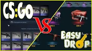 OpenCase Battle: сайт easydrop.ru против CS:GO и Гейба