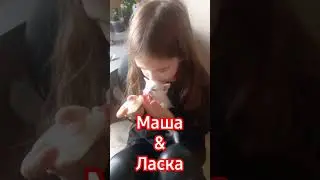 Маша и Ласка 