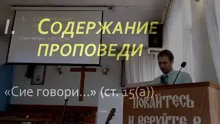 Проповедь изменяющая жизнь