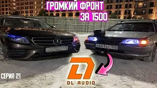 Бюджетный ФРОНТ на повседнев ВАЗ 2114 / Замена штатки на Gryphon lite 130 v.2 / Серия 21