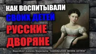Как воспитывали своих детей русские дворяне.