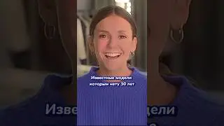 Известные модели которым нету 30 лет #video#shorts#супермодели#топмодели#хочуврек#подпишись