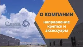 Презентация ГК Слик - направление аксессуары