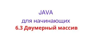 6.3 Двумерный массив