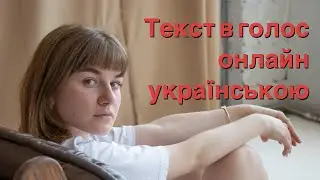 Текст в голос онлайн українською: Cинтез мовлення