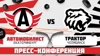 ХК «Автомобилист» – ХК «Трактор». Пресс-конференция