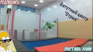 Попрыгаем?! l Батутный центр 