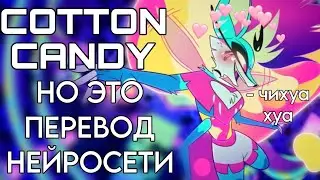 НЕЙРОСЕТЬ ПЕРЕВЕЛА COTTON CANDY