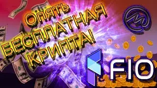 НОВАЯ РАЗДАЧА БЕСПЛАТНОЙ КРИПТЫ от COINMARKETCAP! Airdrop FIO Protocol!