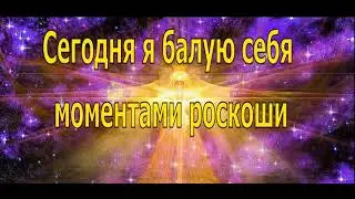 День 20  Медитация Изобилия и Роскоши  21 день изобилия Дипак Чопра на русском языке