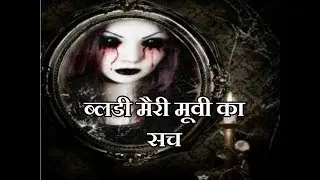 Real story of bloody Mary (hindi)