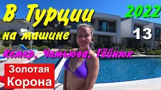 В Турцию на машине. 2022. ч-13. Чамьюва, Кемер, рынок, Гёйнюк. Золотая Корона