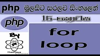 Php Sinhala By ChamiViews Part 16 - for loop