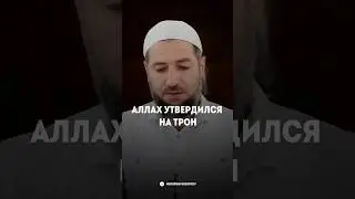 АЛЛАХ УТВЕРДИЛСЯ НА ТРОНЕ? 