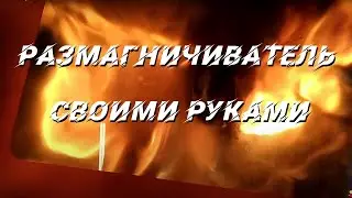 Как не нужно использовать размагничиватель!