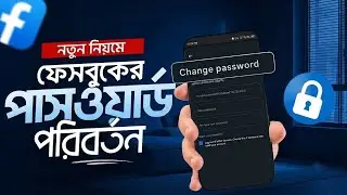 How to change Facebook password। ফেসবুক পাসওয়ার্ড কিভাবে চেঞ্জ করবো। ফেসবুকের পাসওয়ার্ড পরিবর্তন