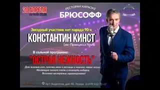20 апреля Константин Кинст в ресторане караоке Брюсофф